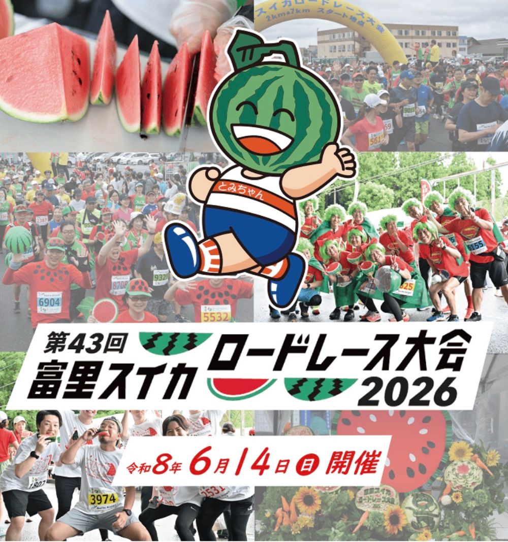 2026.06スイカロードレース